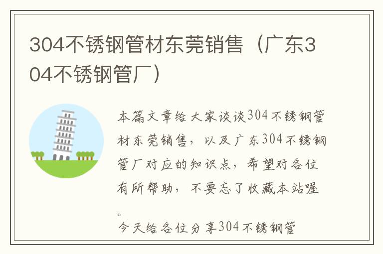 304不锈钢管材东莞销售（广东304不锈钢管厂）