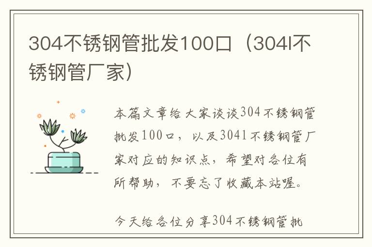 304不锈钢管批发100口（304l不锈钢管厂家）