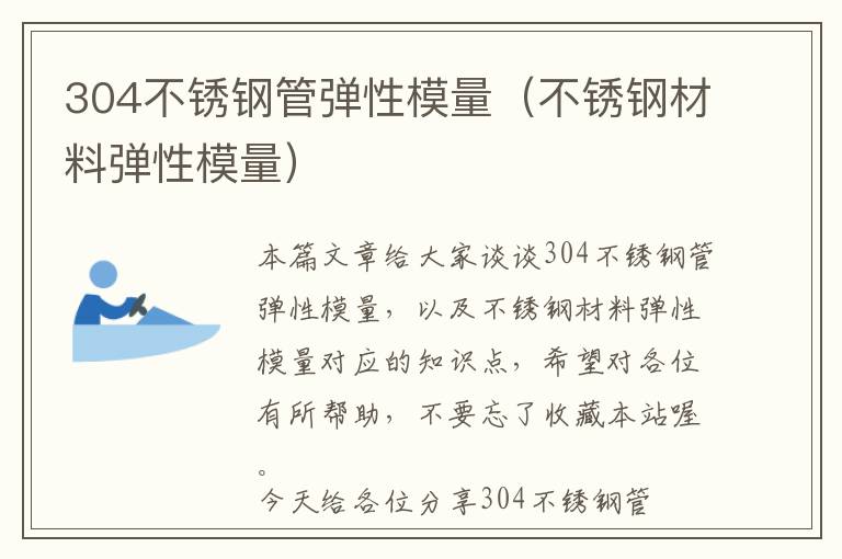 304不锈钢管弹性模量（不锈钢材料弹性模量）