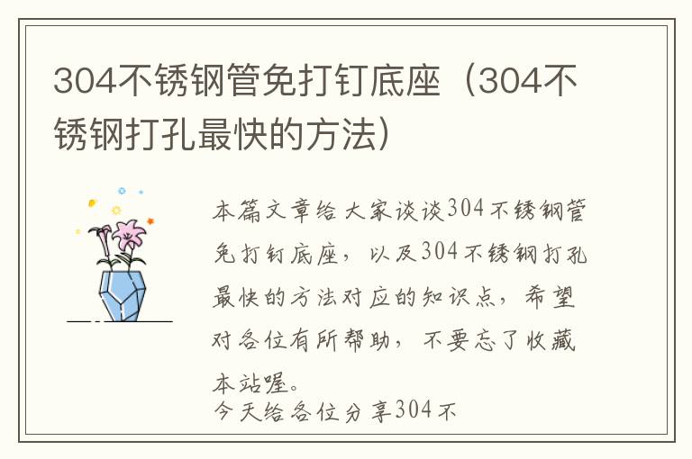 304不锈钢管免打钉底座（304不锈钢打孔最快的方法）