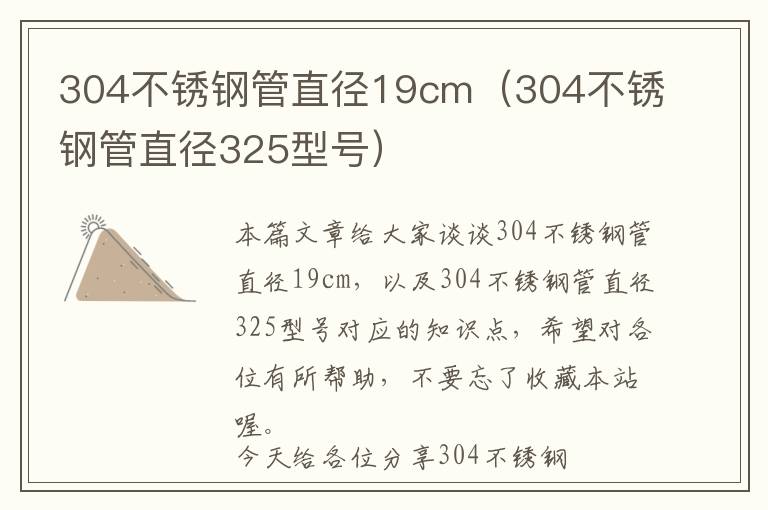 304不锈钢管直径19cm（304不锈钢管直径325型号）