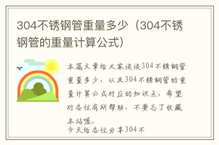 304不锈钢管重量多少（304不锈钢管的重量计算公式）