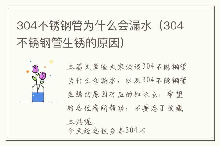 304不锈钢管为什么会漏水（304不锈钢管生锈的原因）