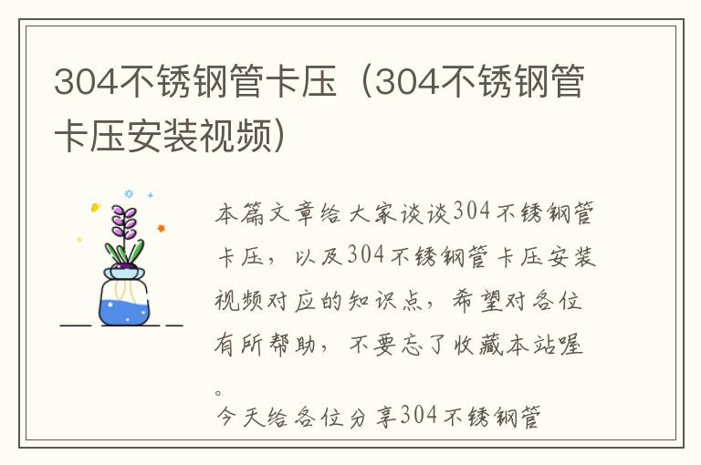 304不锈钢管卡压（304不锈钢管卡压安装视频）