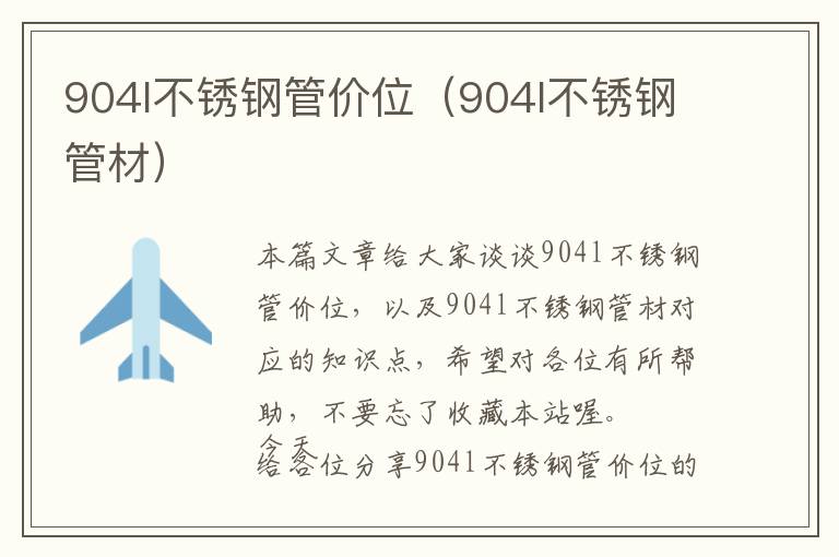 904l不锈钢管价位（904l不锈钢管材）