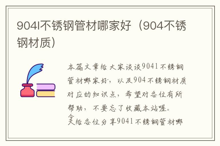 904l不锈钢管材哪家好（904不锈钢材质）