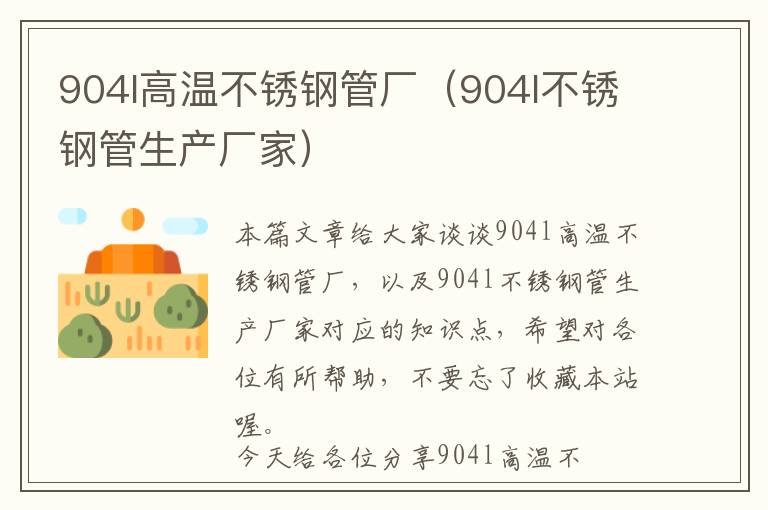 904l高温不锈钢管厂（904l不锈钢管生产厂家）