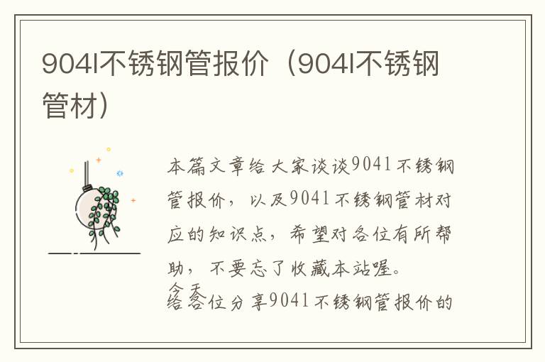 904l不锈钢管报价（904l不锈钢管材）