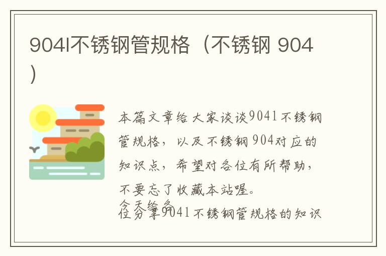 904l不锈钢管规格（不锈钢 904）