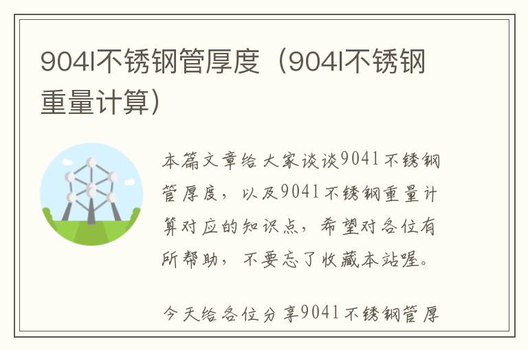 904l不锈钢管厚度（904l不锈钢重量计算）