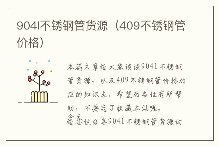 904l不锈钢管货源（409不锈钢管价格）