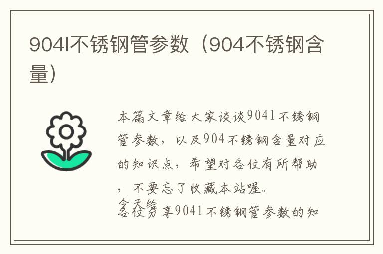 904l不锈钢管参数（904不锈钢含量）