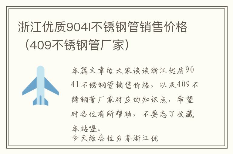 浙江优质904l不锈钢管销售价格（409不锈钢管厂家）