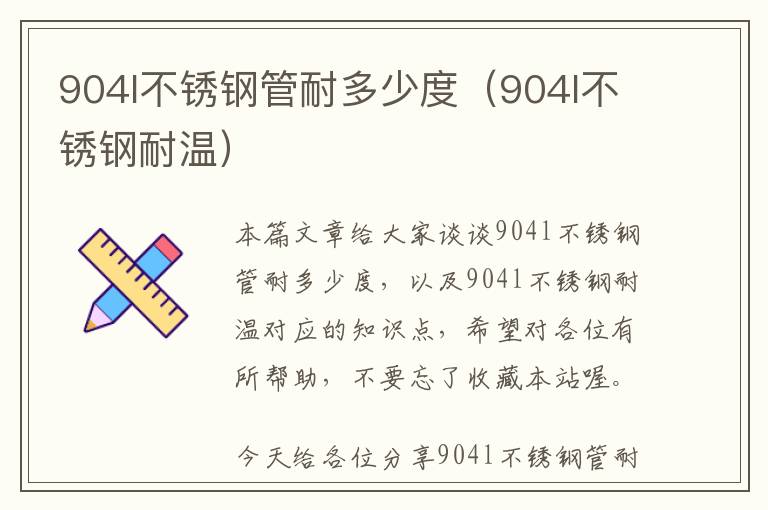 904l不锈钢管耐多少度（904l不锈钢耐温）