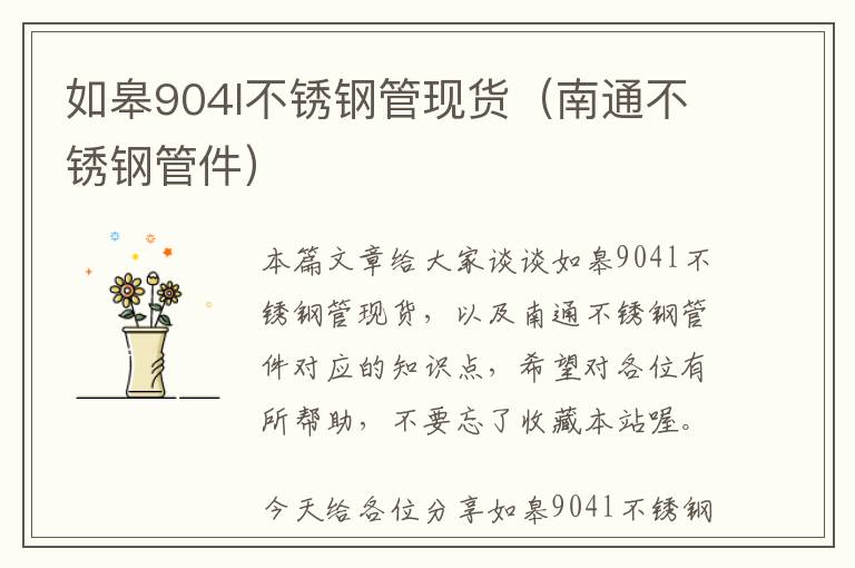 如皋904l不锈钢管现货（南通不锈钢管件）