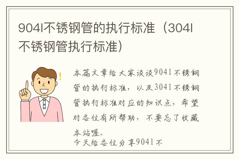 904l不锈钢管的执行标准（304l不锈钢管执行标准）