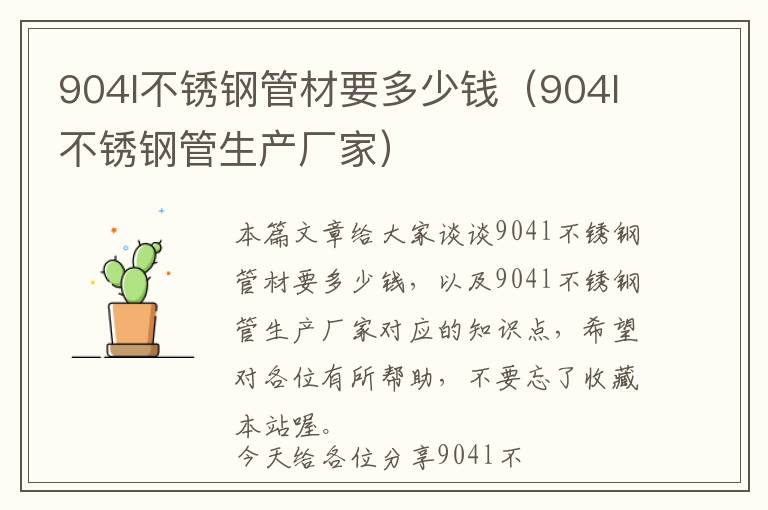 904l不锈钢管材要多少钱（904l不锈钢管生产厂家）