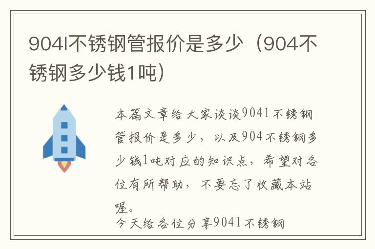 904l不锈钢管报价是多少（904不锈钢多少钱1吨）