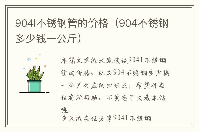 904l不锈钢管的价格（904不锈钢多少钱一公斤）