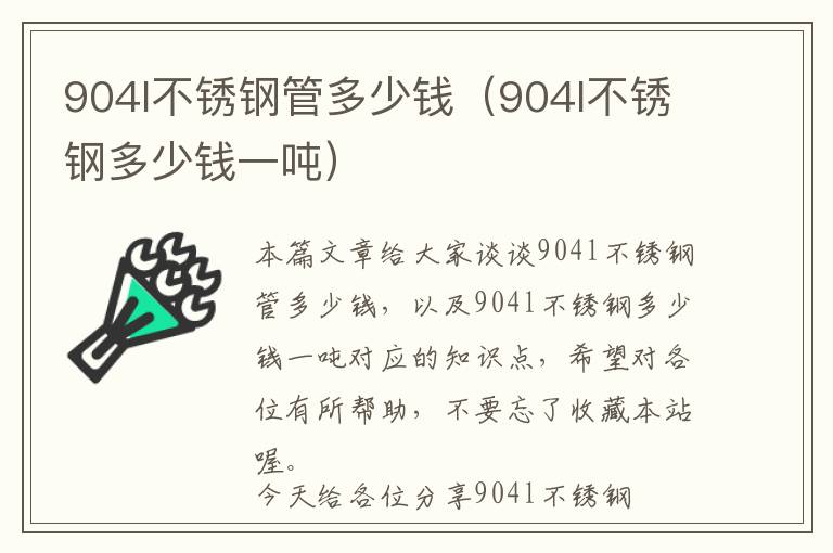 904l不锈钢管多少钱（904l不锈钢多少钱一吨）