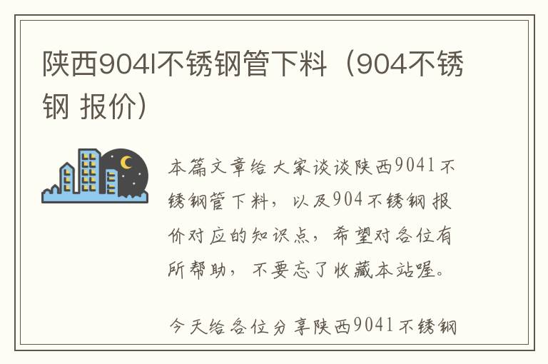 陕西904l不锈钢管下料（904不锈钢 报价）