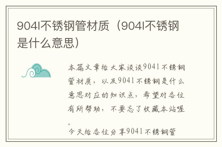 904l不锈钢管材质（904l不锈钢是什么意思）