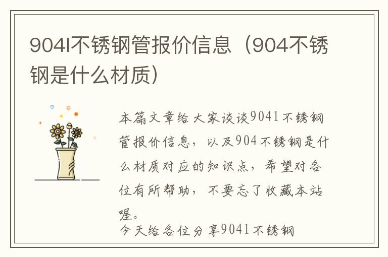 904l不锈钢管报价信息（904不锈钢是什么材质）