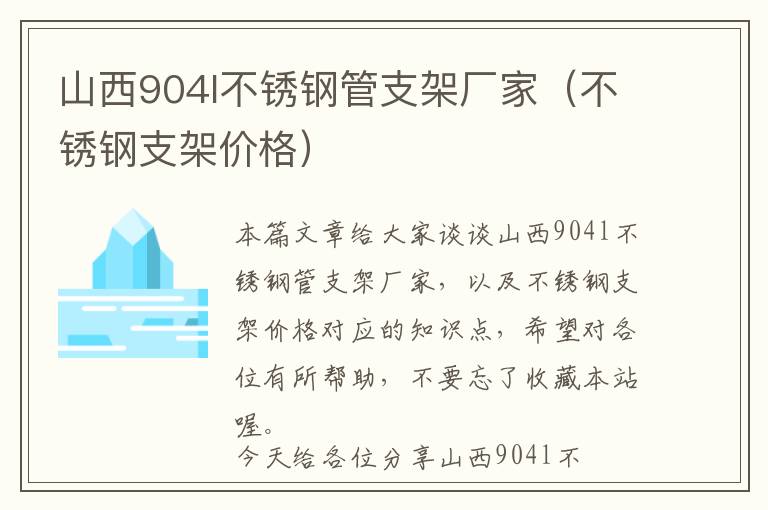 山西904l不锈钢管支架厂家（不锈钢支架价格）