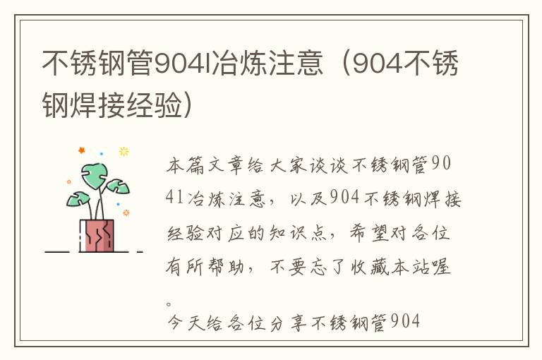 不锈钢管904l冶炼注意（904不锈钢焊接经验）