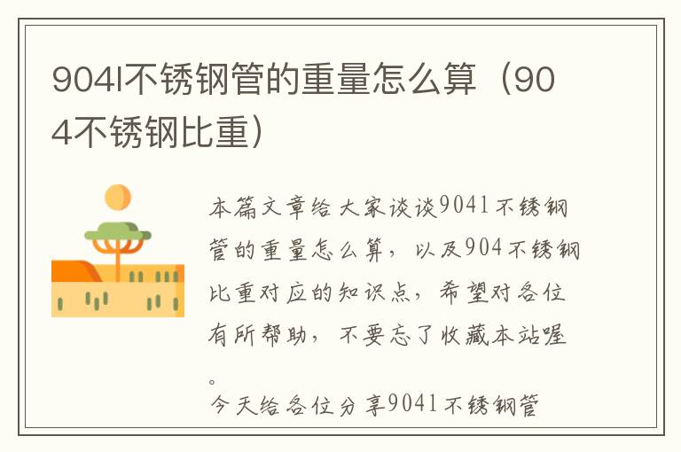 904l不锈钢管的重量怎么算（904不锈钢比重）