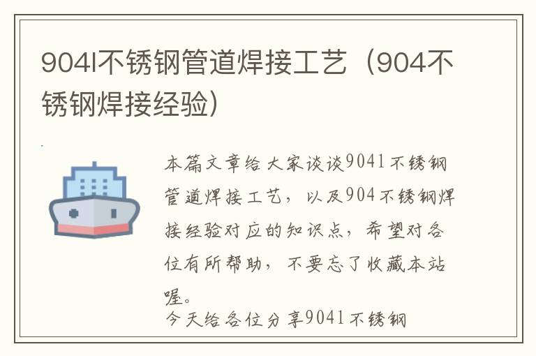 904l不锈钢管道焊接工艺（904不锈钢焊接经验）