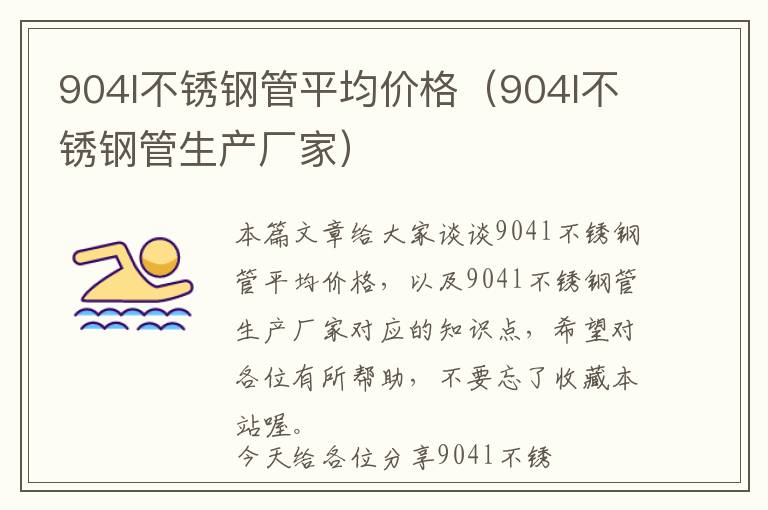 904l不锈钢管平均价格（904l不锈钢管生产厂家）