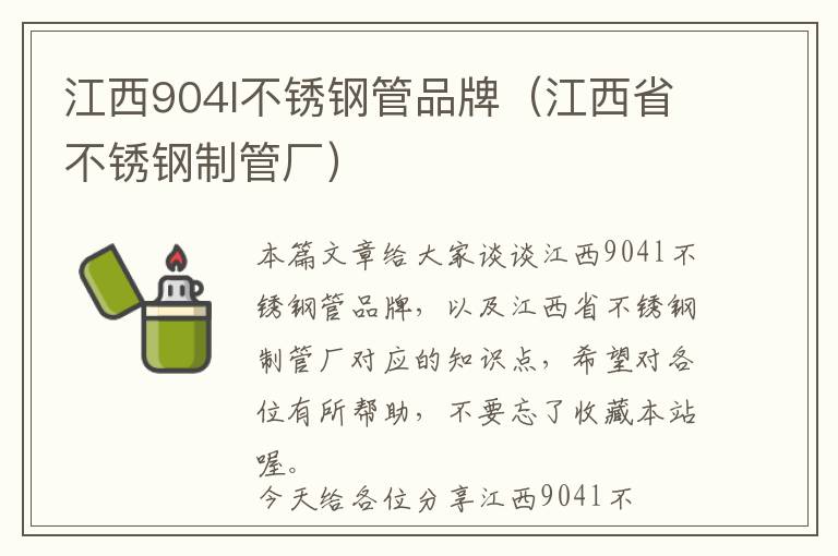 江西904l不锈钢管品牌（江西省不锈钢制管厂）