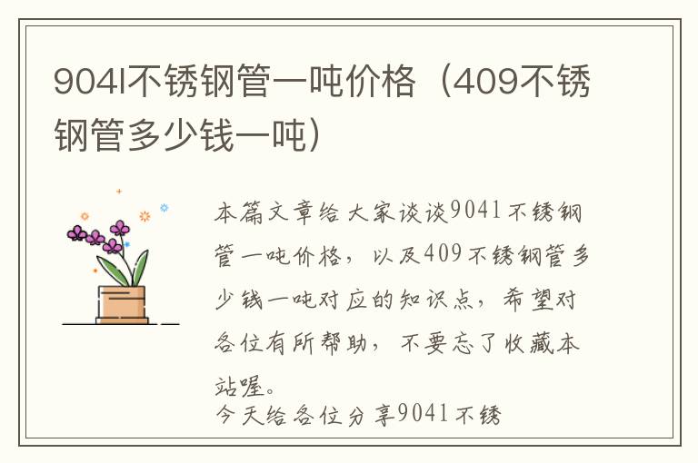 904l不锈钢管一吨价格（409不锈钢管多少钱一吨）