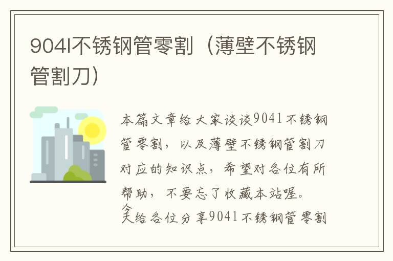 904l不锈钢管零割（薄壁不锈钢管割刀）