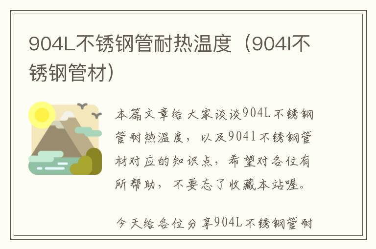 904L不锈钢管耐热温度（904l不锈钢管材）