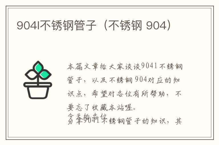 904l不锈钢管子（不锈钢 904）