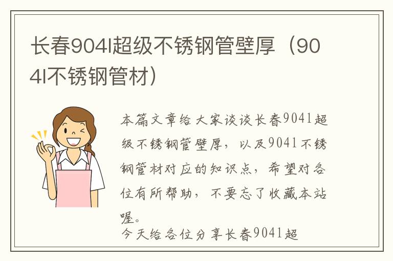 长春904l超级不锈钢管壁厚（904l不锈钢管材）