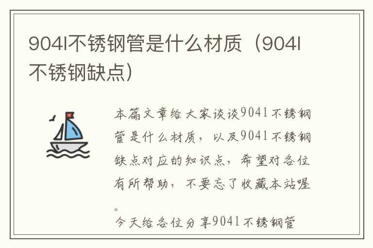 904l不锈钢管是什么材质（904l不锈钢缺点）