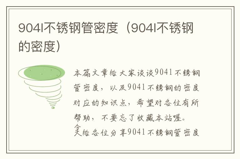 904l不锈钢管密度（904l不锈钢的密度）