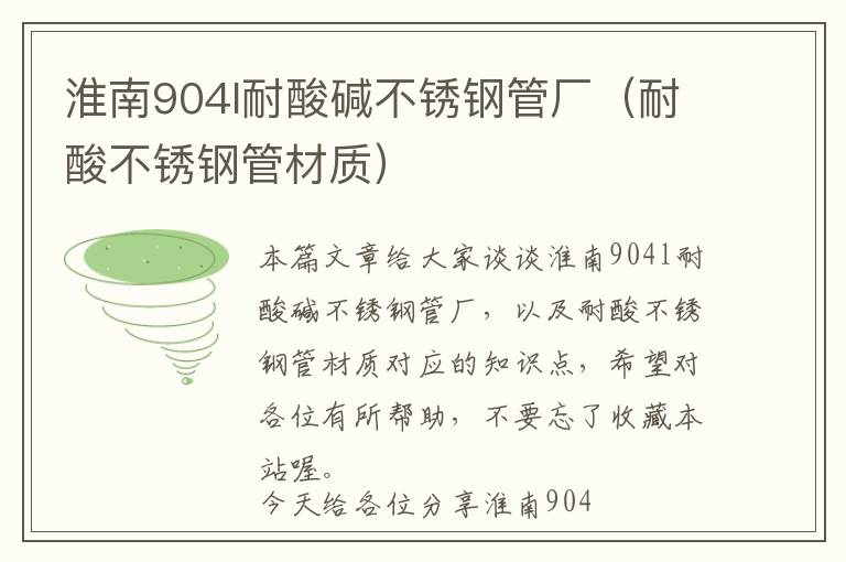 淮南904l耐酸碱不锈钢管厂（耐酸不锈钢管材质）