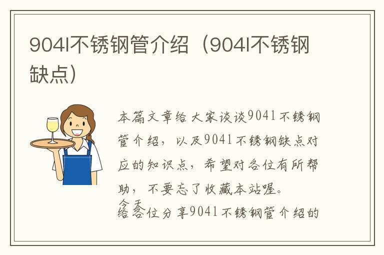 904l不锈钢管介绍（904l不锈钢缺点）