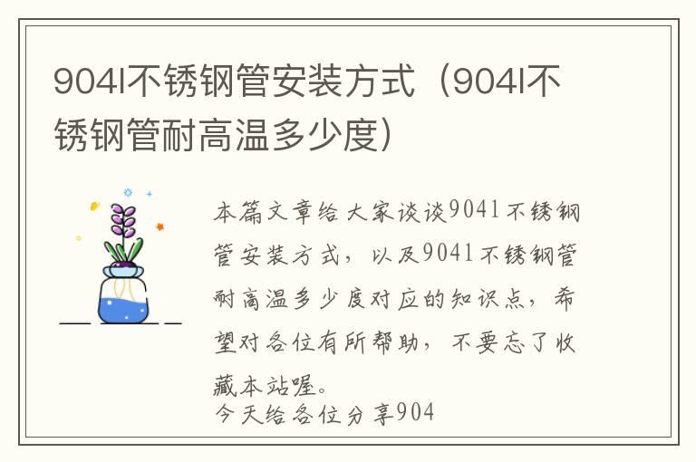 904l不锈钢管安装方式（904l不锈钢管耐高温多少度）