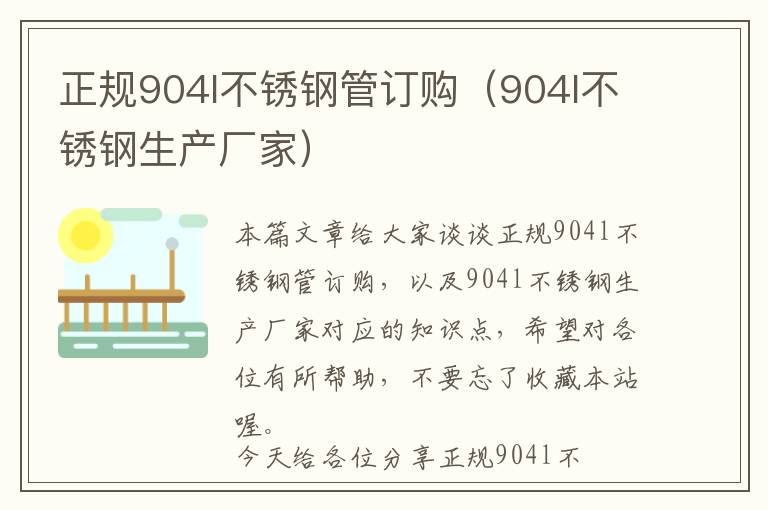 正规904l不锈钢管订购（904l不锈钢生产厂家）