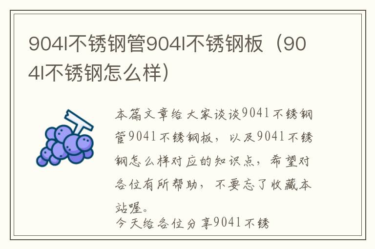 904l不锈钢管904l不锈钢板（904l不锈钢怎么样）