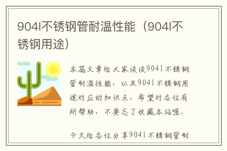 904l不锈钢管耐温性能（904l不锈钢用途）