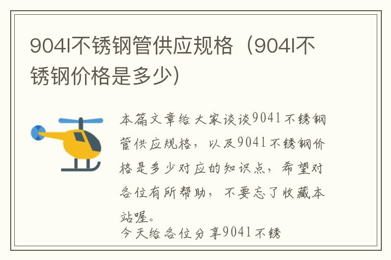 904l不锈钢管供应规格（904l不锈钢价格是多少）