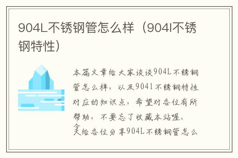 904L不锈钢管怎么样（904l不锈钢特性）