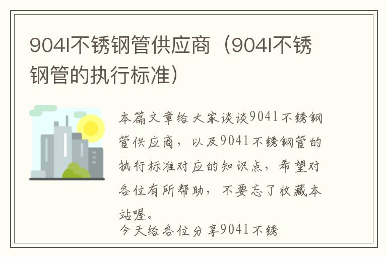 904l不锈钢管供应商（904l不锈钢管的执行标准）