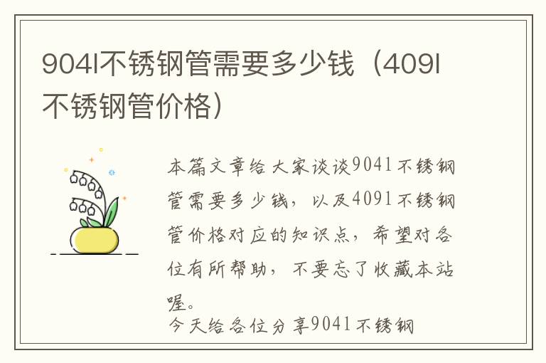 904l不锈钢管需要多少钱（409l不锈钢管价格）